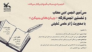 انجمن کارگاه جهان های ممکن با محوریت ژانر علمی تخیلی