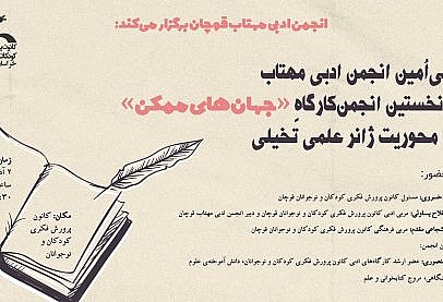 انجمن کارگاه جهان های ممکن با محوریت ژانر علمی تخیلی